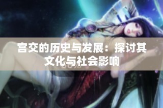 宫交的历史与发展：探讨其文化与社会影响