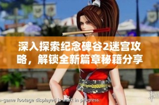 深入探索纪念碑谷2迷宫攻略，解锁全新篇章秘籍分享