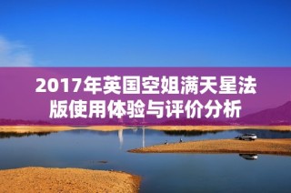 2017年英国空姐满天星法版使用体验与评价分析