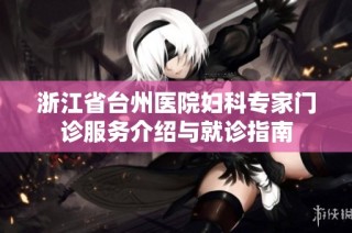浙江省台州医院妇科专家门诊服务介绍与就诊指南