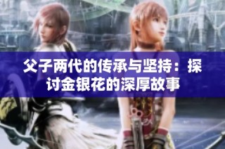 父子两代的传承与坚持：探讨金银花的深厚故事