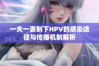 一夫一妻制下HPV的感染途径与传播机制解析