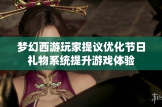 梦幻西游玩家提议优化节日礼物系统提升游戏体验