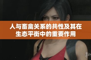人与畜禽关系的共性及其在生态平衡中的重要作用