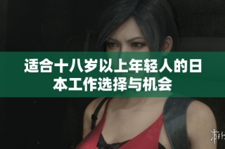 适合十八岁以上年轻人的日本工作选择与机会