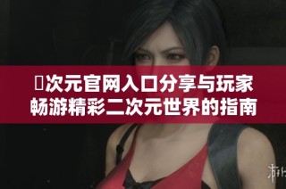 囧次元官网入口分享与玩家畅游精彩二次元世界的指南