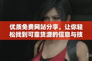 优质免费网站分享，让你轻松找到可靠货源的信息与技巧