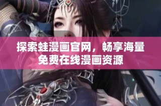 探索蛙漫画官网，畅享海量免费在线漫画资源