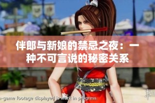 伴郎与新娘的禁忌之夜：一种不可言说的秘密关系
