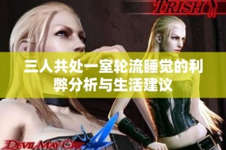 三人共处一室轮流睡觉的利弊分析与生活建议