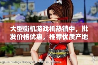 大型街机游戏机热销中，批发价格优惠，推荐优质产地供货渠道，限时促销活动等您参与
