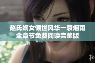 赵氏嫡女倾世风华一蓑烟雨全章节免费阅读完整版