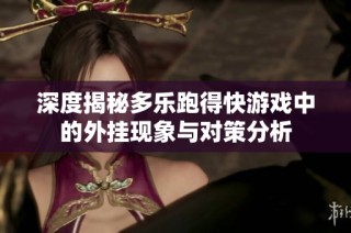 深度揭秘多乐跑得快游戏中的外挂现象与对策分析