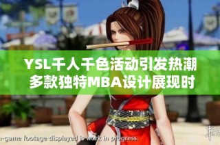 YSL千人千色活动引发热潮 多款独特MBA设计展现时尚魅力