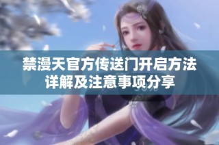 禁漫天官方传送门开启方法详解及注意事项分享