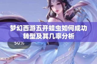 梦幻西游五开蝗虫如何成功转型及其几率分析