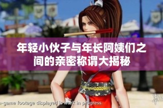 年轻小伙子与年长阿姨们之间的亲密称谓大揭秘