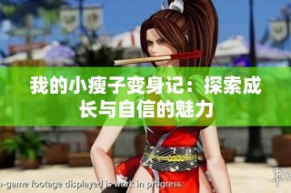 我的小瘦子变身记：探索成长与自信的魅力