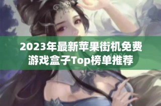 2023年最新苹果街机免费游戏盒子Top榜单推荐