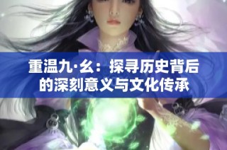 重温九·幺：探寻历史背后的深刻意义与文化传承