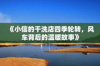 《小信的干洗店四季轮转，风车背后的温暖故事》
