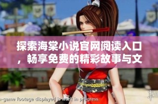 探索海棠小说官网阅读入口，畅享免费的精彩故事与文学世界