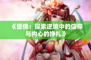 《堕佛：探索逆境中的信仰与内心的挣扎》