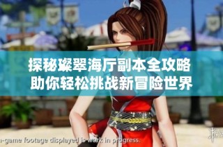探秘璨翠海厅副本全攻略 助你轻松挑战新冒险世界