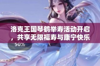 洛克王国琴鹤举寿活动开启，共享无限福寿与康宁快乐