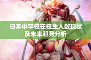 日本中学校在校生人数现状及未来趋势分析