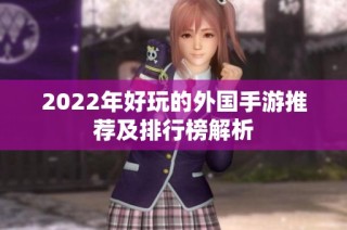 2022年好玩的外国手游推荐及排行榜解析