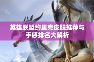 英雄联盟约里克皮肤推荐与手感排名大解析
