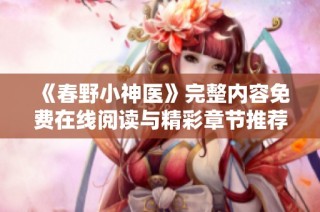 《春野小神医》完整内容免费在线阅读与精彩章节推荐