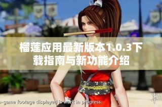 榴莲应用最新版本1.0.3下载指南与新功能介绍