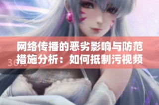 网络传播的恶劣影响与防范措施分析：如何抵制污视频的侵害