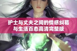 护士与丈夫之间的情感纠葛与生活百态高清完整版