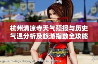 杭州清凉寺天气预报与历史气温分析及旅游指数全攻略