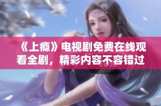 《上瘾》电视剧免费在线观看全剧，精彩内容不容错过！