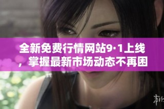 全新免费行情网站9·1上线，掌握最新市场动态不再困难