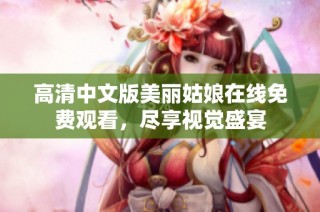 高清中文版美丽姑娘在线免费观看，尽享视觉盛宴