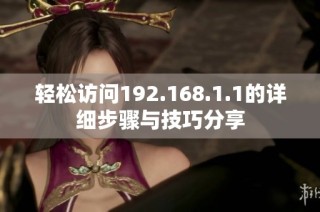 轻松访问192.168.1.1的详细步骤与技巧分享