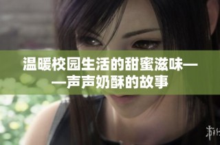 温暖校园生活的甜蜜滋味——声声奶酥的故事