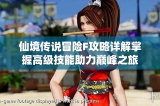 仙境传说冒险F攻略详解掌握高级技能助力巅峰之旅
