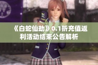 《白蛇仙劫》0.1折充值返利活动结束公告解析