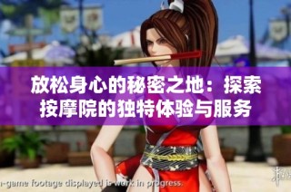 放松身心的秘密之地：探索按摩院的独特体验与服务