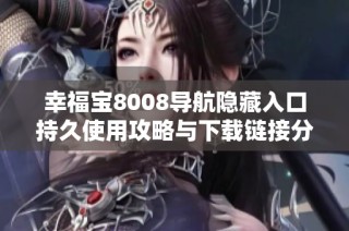 幸福宝8008导航隐藏入口持久使用攻略与下载链接分享