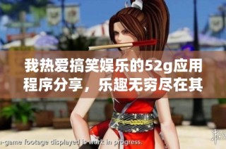 我热爱搞笑娱乐的52g应用程序分享，乐趣无穷尽在其中