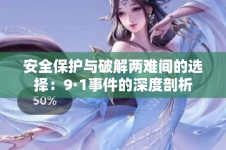 安全保护与破解两难间的选择：9·1事件的深度剖析