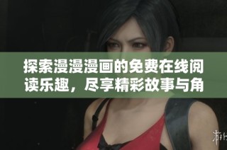探索漫漫漫画的免费在线阅读乐趣，尽享精彩故事与角色魅力
