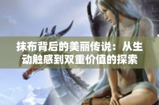 抹布背后的美丽传说：从生动触感到双重价值的探索